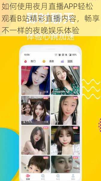 如何使用夜月直播APP轻松观看B站精彩直播内容,畅享不一样的夜晚娱乐体验