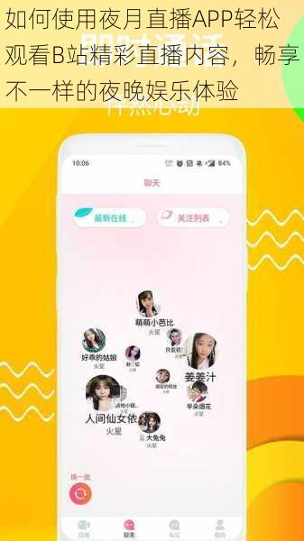 如何使用夜月直播APP轻松观看B站精彩直播内容,畅享不一样的夜晚娱乐体验