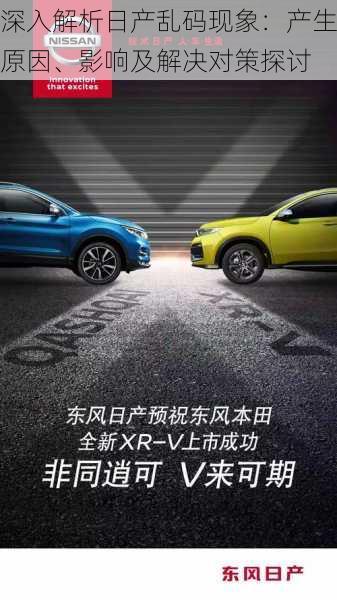 深入解析日产乱码现象：产生原因、影响及解决对策探讨