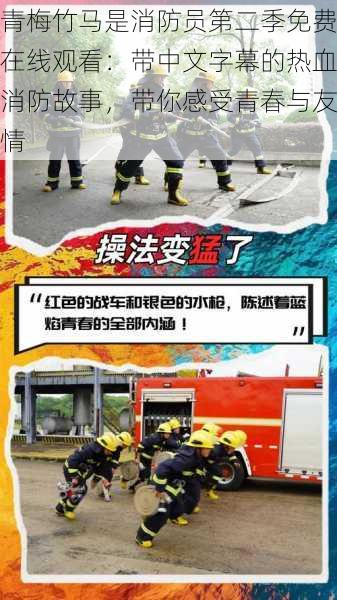 青梅竹马是消防员第二季免费在线观看：带中文字幕的热血消防故事，带你感受青春与友情