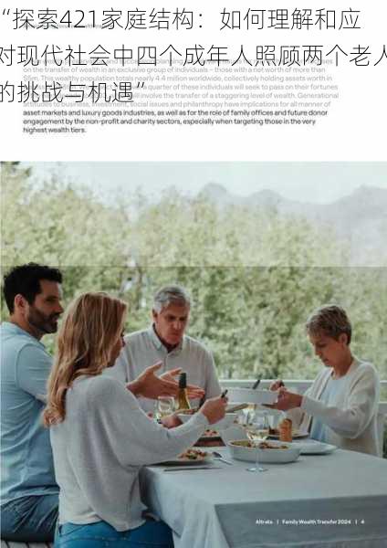 “探索421家庭结构：如何理解和应对现代社会中四个成年人照顾两个老人的挑战与机遇”