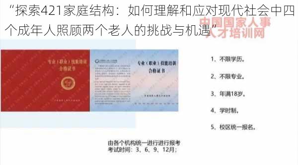 “探索421家庭结构：如何理解和应对现代社会中四个成年人照顾两个老人的挑战与机遇”
