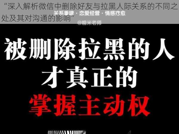 “深入解析微信中删除好友与拉黑人际关系的不同之处及其对沟通的影响”