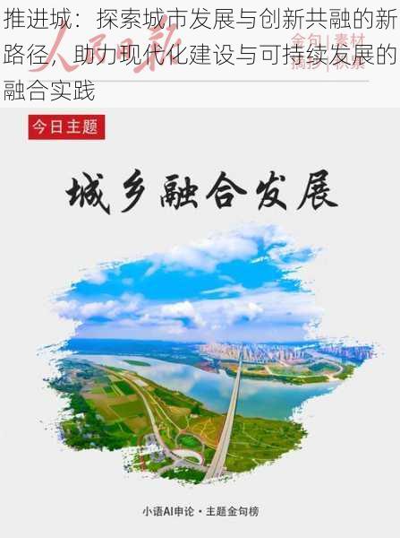 推进城:探索城市发展与创新共融的新路径,助力现代化建设与可持续发展的融合实践
