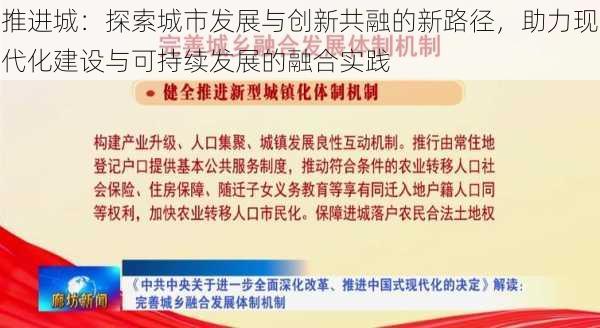 推进城：探索城市发展与创新共融的新路径，助力现代化建设与可持续发展的融合实践