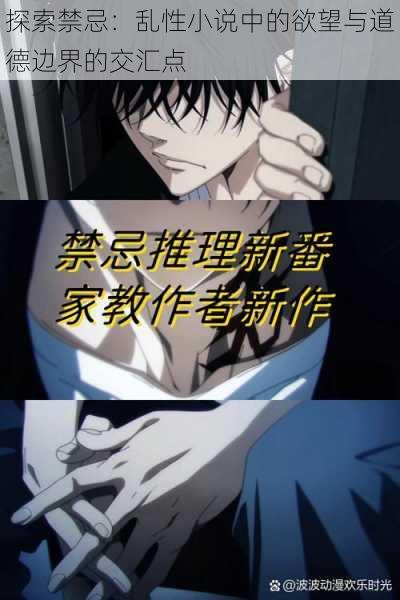 探索禁忌：乱性小说中的欲望与道德边界的交汇点
