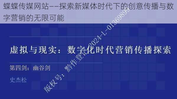 蝶蝶传媒网站——探索新媒体时代下的创意传播与数字营销的无限可能