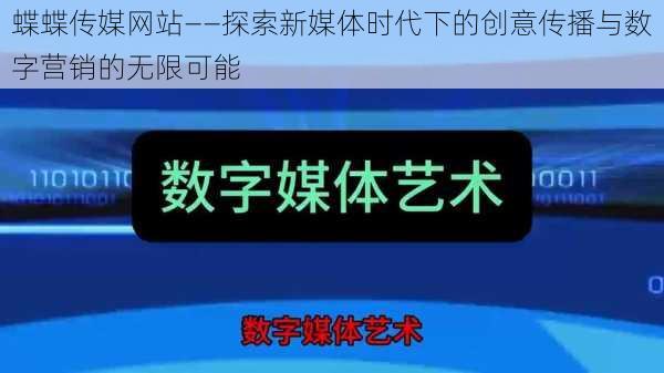 蝶蝶传媒网站——探索新媒体时代下的创意传播与数字营销的无限可能