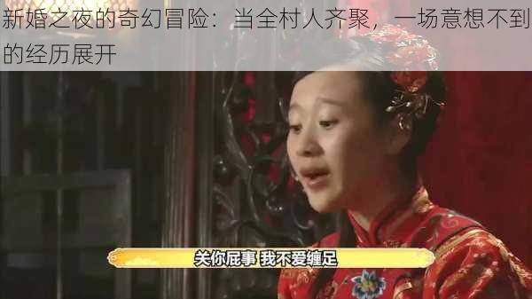 新婚之夜的奇幻冒险:当全村人齐聚,一场意想不到的经历展开