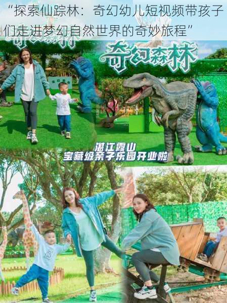 “探索仙踪林：奇幻幼儿短视频带孩子们走进梦幻自然世界的奇妙旅程”