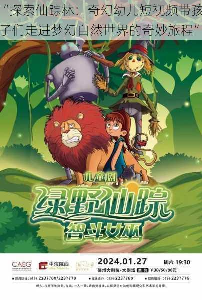 “探索仙踪林：奇幻幼儿短视频带孩子们走进梦幻自然世界的奇妙旅程”