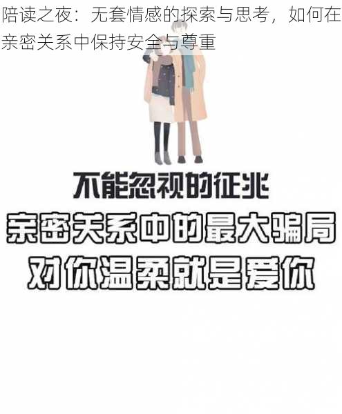 陪读之夜:无套情感的探索与思考,如何在亲密关系中保持安全与尊重
