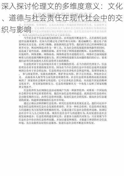 深入探讨伦理文的多维度意义：文化、道德与社会责任在现代社会中的交织与影响