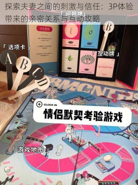 探索夫妻之间的刺激与信任：3P体验带来的亲密关系与互动攻略