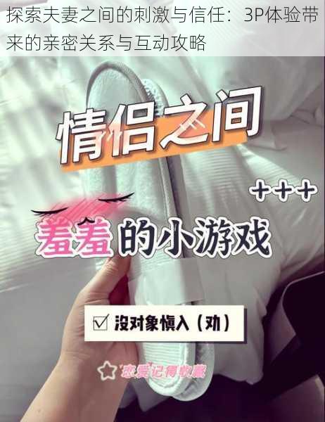探索夫妻之间的刺激与信任：3P体验带来的亲密关系与互动攻略