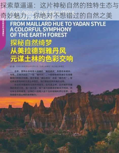 探索草逼逼:这片神秘自然的独特生态与奇妙魅力,你绝对不想错过的自然之美