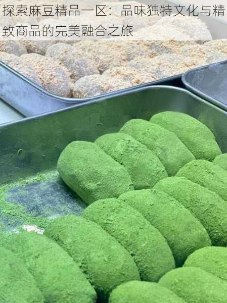 探索麻豆精品一区:品味独特文化与精致商品的完美融合之旅