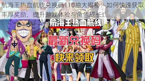 航海王热血航线兑换码110抽大揭秘:如何快速获取丰厚奖励,提升游戏体验与角色成长!