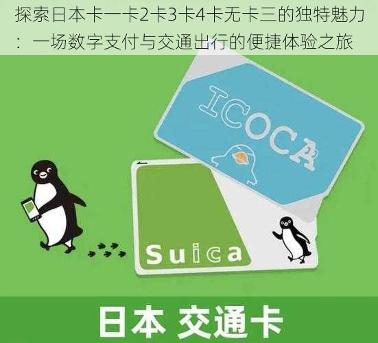 探索日本卡一卡2卡3卡4卡无卡三的独特魅力:一场数字支付与交通出行的便捷体验之旅