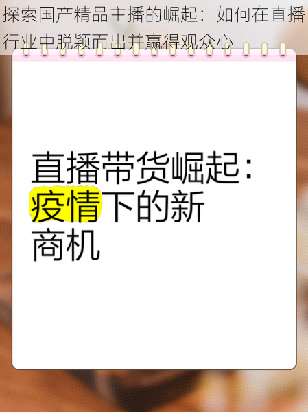 探索国产精品主播的崛起：如何在直播行业中脱颖而出并赢得观众心