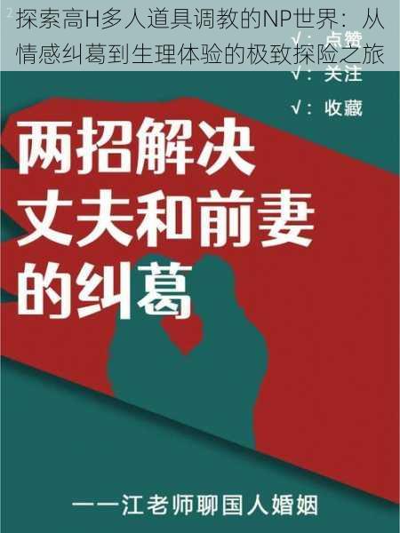 探索高H多人道具调教的NP世界:从情感纠葛到生理体验的极致探险之旅