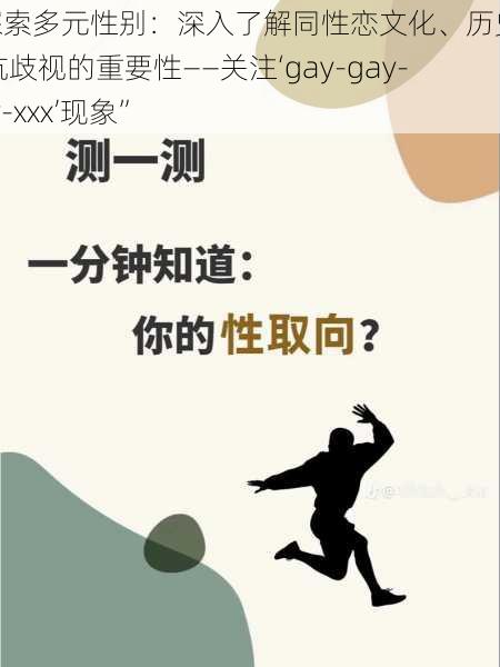 “探索多元性别：深入了解同性恋文化、历史和对抗歧视的重要性——关注‘gay-gay-gay-xxx’现象”