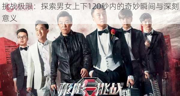 挑战极限:探索男女上下120秒内的奇妙瞬间与深刻意义