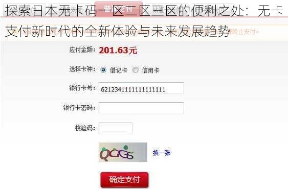 探索日本无卡码一区二区三区的便利之处：无卡支付新时代的全新体验与未来发展趋势