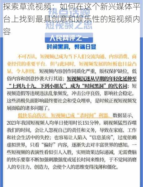 探索草流视频:如何在这个新兴媒体平台上找到最具创意和娱乐性的短视频内容