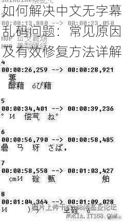 如何解决中文无字幕乱码问题:常见原因及有效修复方法详解
