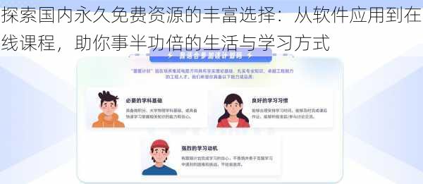 探索国内永久免费资源的丰富选择:从软件应用到在线课程,助你事半功倍的生活与学习方式