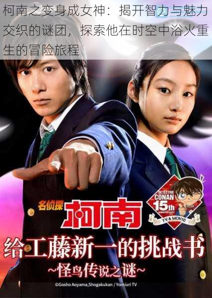 柯南之变身成女神：揭开智力与魅力交织的谜团，探索他在时空中浴火重生的冒险旅程