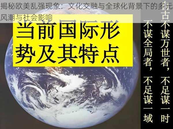 揭秘欧美乱强现象：文化交融与全球化背景下的多元风潮与社会影响