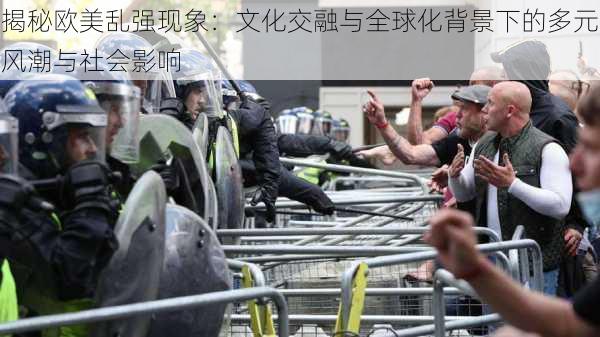 揭秘欧美乱强现象：文化交融与全球化背景下的多元风潮与社会影响