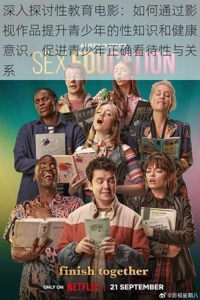 深入探讨性教育电影:如何通过影视作品提升青少年的性知识和健康意识,促进青少年正确看待性与关系