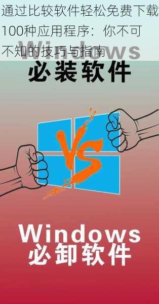 通过比较软件轻松免费下载100种应用程序:你不可不知的技巧与指南