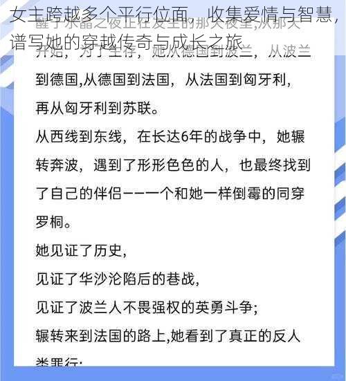 女主跨越多个平行位面,收集爱情与智慧,谱写她的穿越传奇与成长之旅