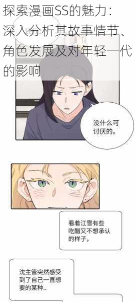 探索漫画SS的魅力:深入分析其故事情节、角色发展及对年轻一代的影响
