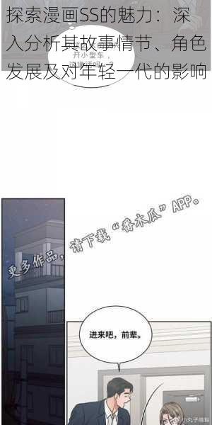 探索漫画SS的魅力：深入分析其故事情节、角色发展及对年轻一代的影响