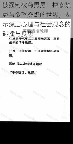 被强制破菊男男:探索禁忌与欲望交织的世界,揭示深层心理与社会观念的碰撞与反思