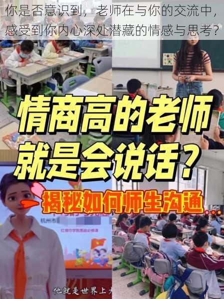 你是否意识到,老师在与你的交流中,感受到你内心深处潜藏的情感与思考?