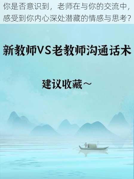 你是否意识到,老师在与你的交流中,感受到你内心深处潜藏的情感与思考?