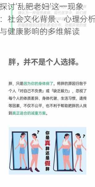 探讨‘乱肥老妇’这一现象:社会文化背景、心理分析与健康影响的多维解读