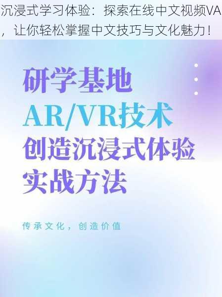 沉浸式学习体验:探索在线中文视频VA,让你轻松掌握中文技巧与文化魅力!