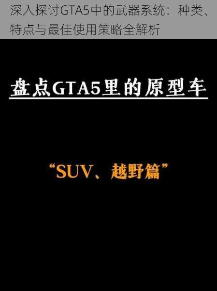 深入探讨GTA5中的武器系统:种类、特点与最佳使用策略全解析