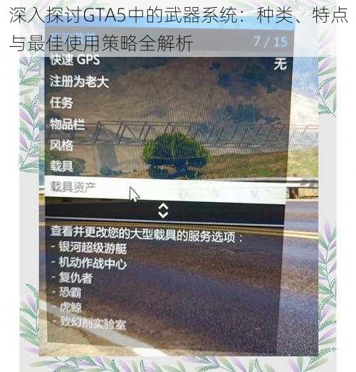 深入探讨GTA5中的武器系统:种类、特点与最佳使用策略全解析