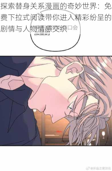 探索替身关系漫画的奇妙世界:免费下拉式阅读带你进入精彩纷呈的剧情与人物情感交织