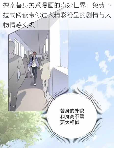 探索替身关系漫画的奇妙世界：免费下拉式阅读带你进入精彩纷呈的剧情与人物情感交织