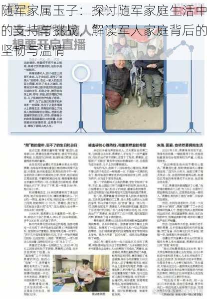 随军家属玉子：探讨随军家庭生活中的支持与挑战，解读军人家庭背后的坚韧与温情