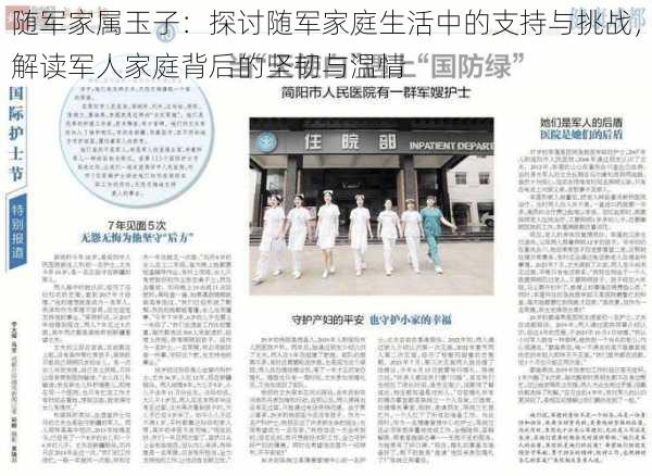 随军家属玉子：探讨随军家庭生活中的支持与挑战，解读军人家庭背后的坚韧与温情